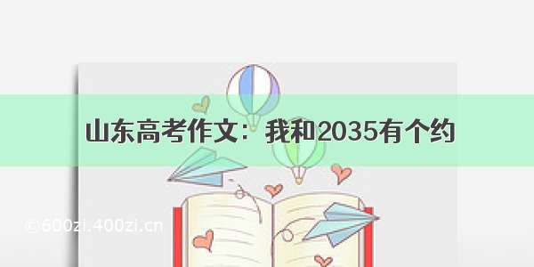 山东高考作文：我和2035有个约