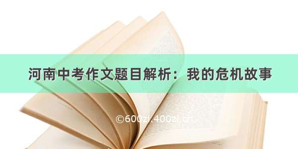 河南中考作文题目解析：我的危机故事