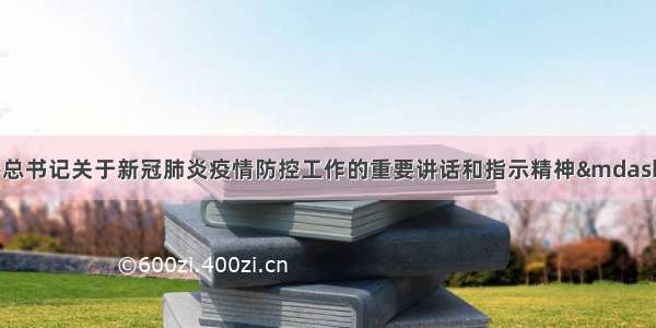 深入学习贯彻习近平总书记关于新冠肺炎疫情防控工作的重要讲话和指示精神——甘肃省委