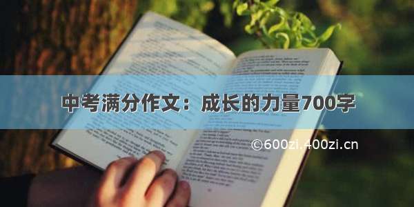 中考满分作文：成长的力量700字