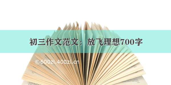 初三作文范文：放飞理想700字