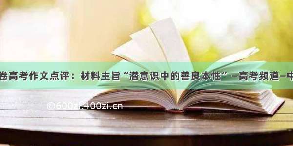 新课标卷高考作文点评：材料主旨“潜意识中的善良本性” —高考频道—中国教育