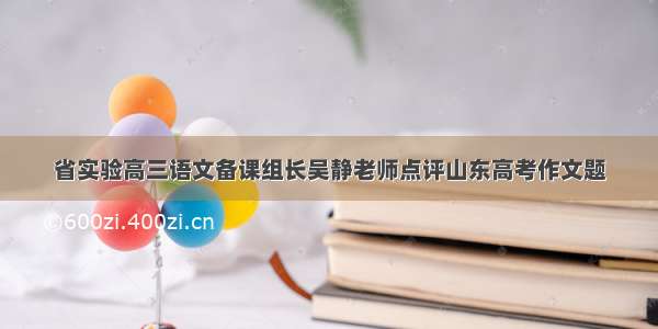 省实验高三语文备课组长吴静老师点评山东高考作文题