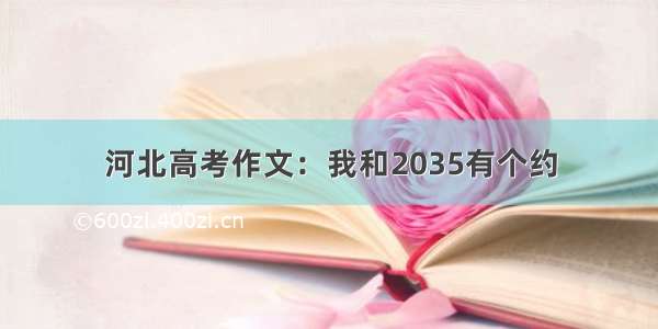 河北高考作文：我和2035有个约