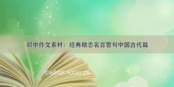 初中作文素材：经典励志名言警句中国古代篇