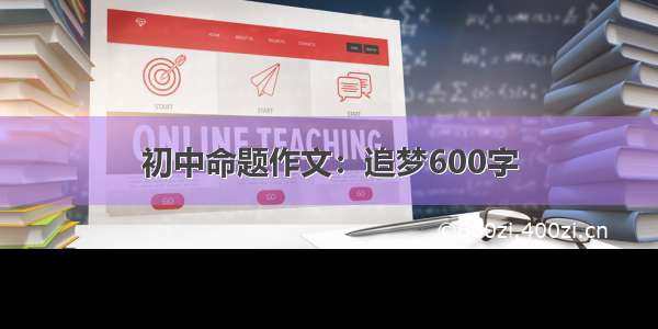 初中命题作文：追梦600字