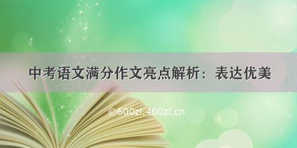 中考语文满分作文亮点解析：表达优美