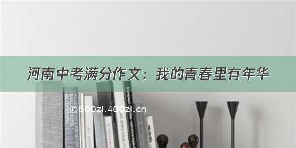 河南中考满分作文：我的青春里有年华