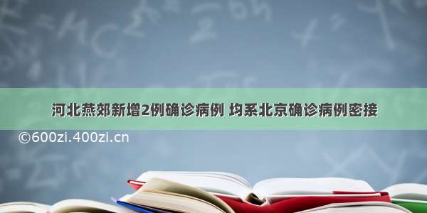 河北燕郊新增2例确诊病例 均系北京确诊病例密接