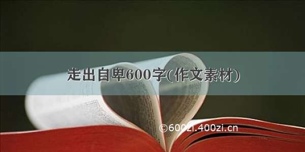 走出自卑600字(作文素材)