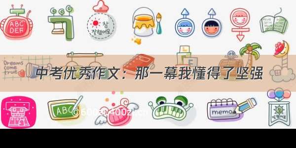 中考优秀作文：那一幕我懂得了坚强