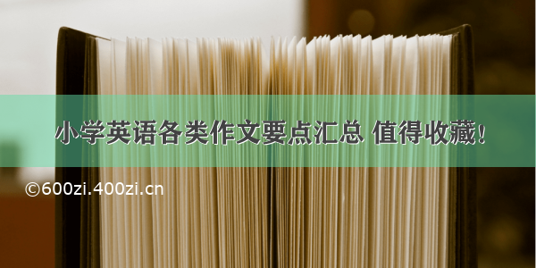 小学英语各类作文要点汇总 值得收藏！