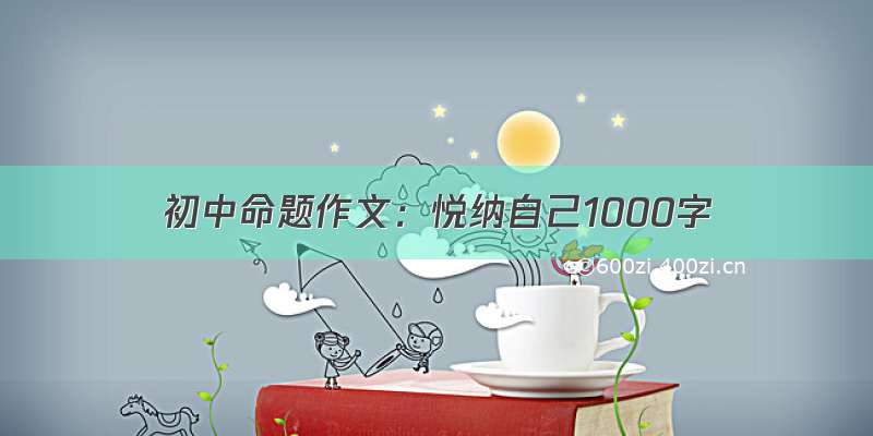 初中命题作文：悦纳自己1000字