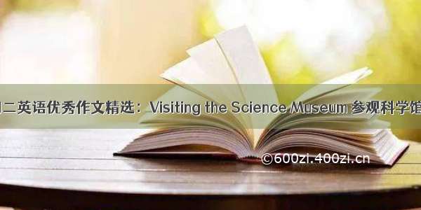 初二英语优秀作文精选：Visiting the Science Museum 参观科学馆