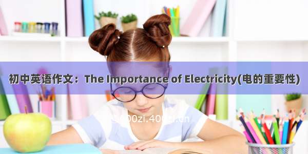 初中英语作文：The Importance of Electricity(电的重要性)