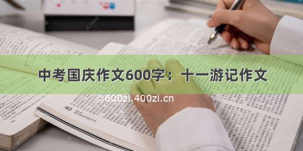 中考国庆作文600字：十一游记作文