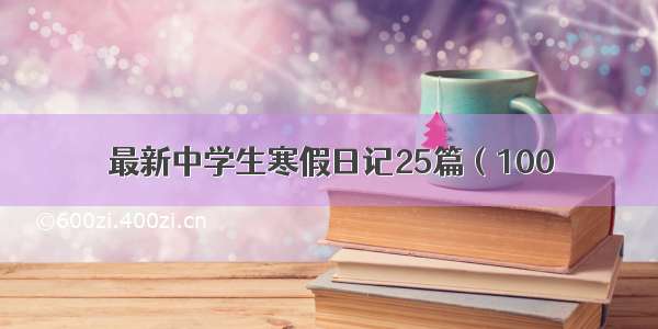 最新中学生寒假日记25篇（100