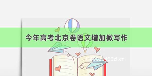 今年高考北京卷语文增加微写作