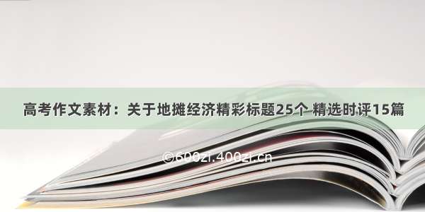 高考作文素材：关于地摊经济精彩标题25个 精选时评15篇