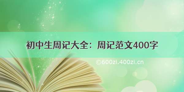 初中生周记大全：周记范文400字