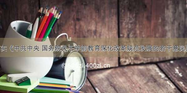 介绍贯彻落实《中共中央 国务院关于学前教育深化改革规范发展的若干意见》有关情况[