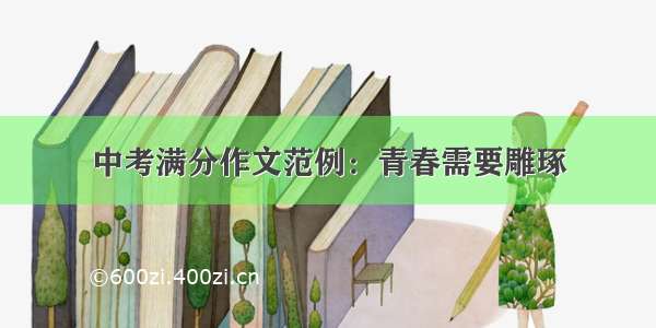 中考满分作文范例：青春需要雕琢