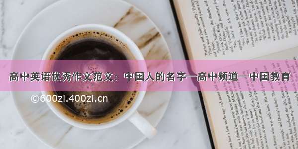 高中英语优秀作文范文：中国人的名字—高中频道—中国教育