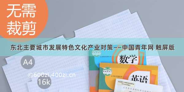 东北主要城市发展特色文化产业对策——中国青年网 触屏版