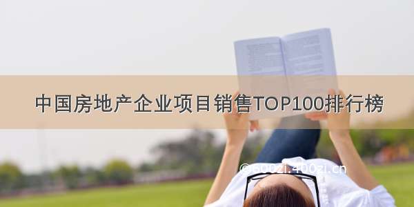 中国房地产企业项目销售TOP100排行榜