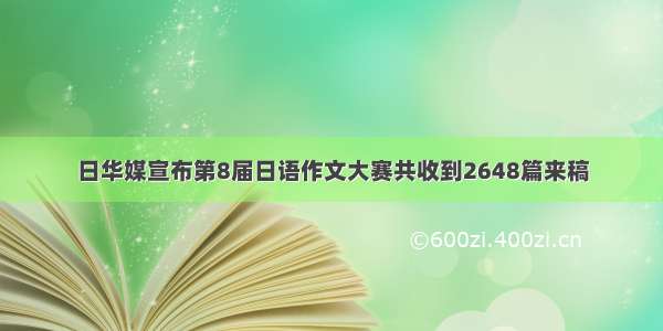 日华媒宣布第8届日语作文大赛共收到2648篇来稿