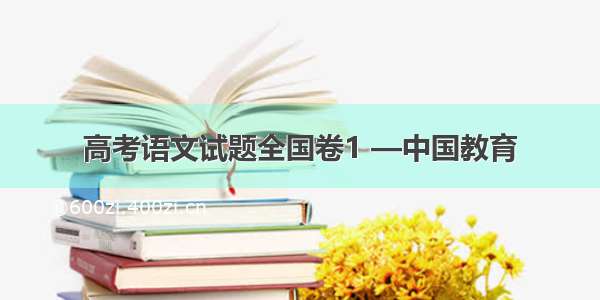 高考语文试题全国卷1 —中国教育