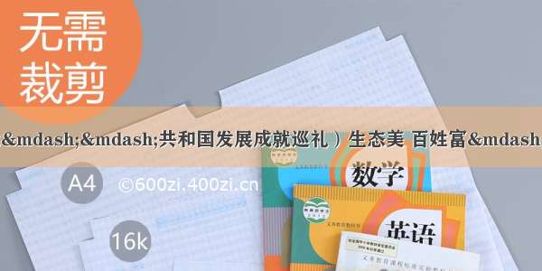 （壮丽70年·奋斗新时代——共和国发展成就巡礼）生态美 百姓富——品读崭新“宁夏画