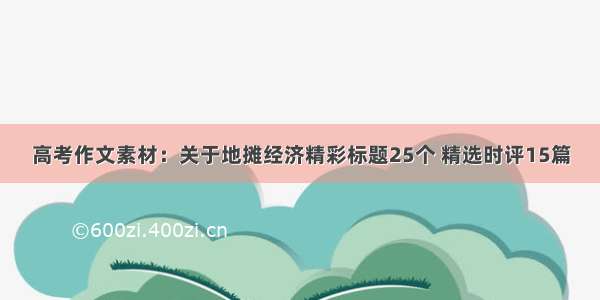 高考作文素材：关于地摊经济精彩标题25个 精选时评15篇