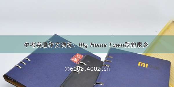 中考英语作文训练：My Home Town我的家乡