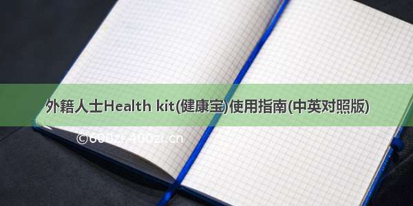 外籍人士Health kit(健康宝)使用指南(中英对照版)