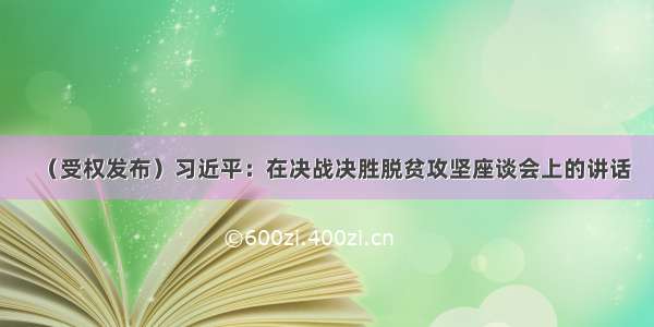 （受权发布）习近平：在决战决胜脱贫攻坚座谈会上的讲话