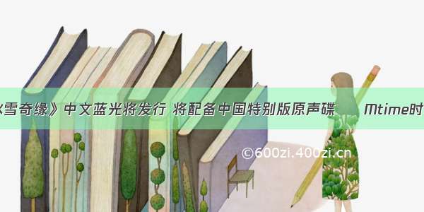 《冰雪奇缘》中文蓝光将发行 将配备中国特别版原声碟 – Mtime时光网
