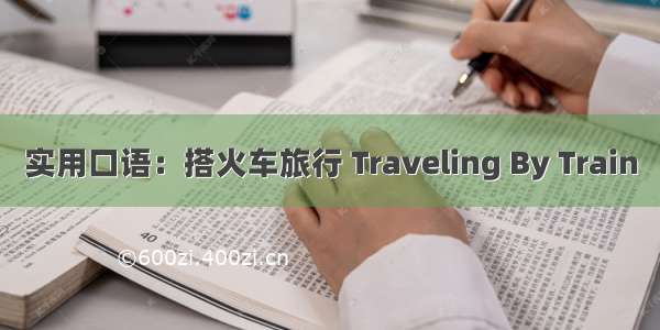 实用口语：搭火车旅行 Traveling By Train