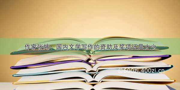 作家张炜：国内文学写作的资助及奖项还是太少