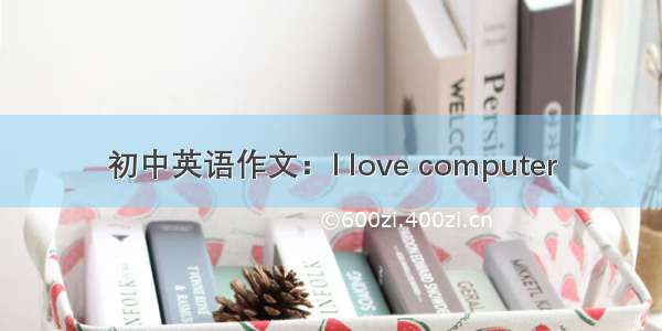 初中英语作文：I love computer