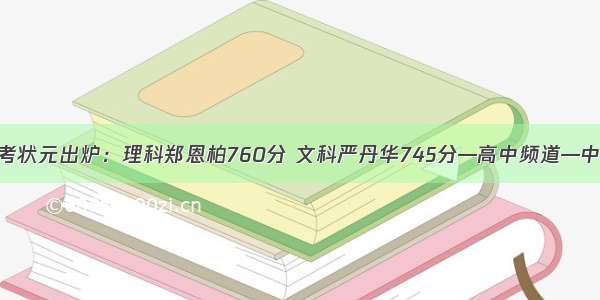 浙江高考状元出炉：理科郑恩柏760分 文科严丹华745分—高中频道—中国教育