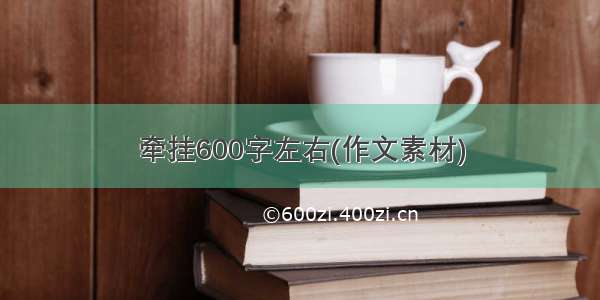 牵挂600字左右(作文素材)