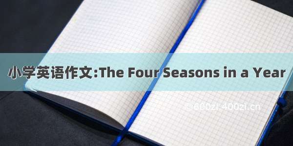 小学英语作文:The Four Seasons in a Year
