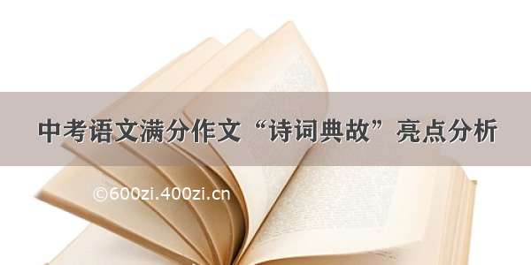 中考语文满分作文“诗词典故”亮点分析