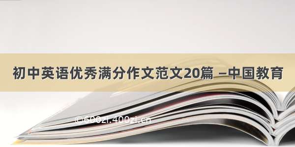 初中英语优秀满分作文范文20篇 —中国教育