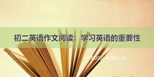 初二英语作文阅读：学习英语的重要性