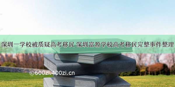 深圳一学校被质疑高考移民 深圳富源学校高考移民完整事件整理