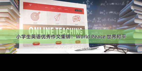 小学生英语优秀作文集锦：World Peace 世界和平