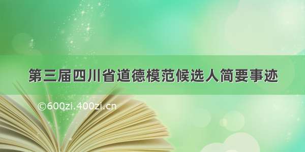 第三届四川省道德模范候选人简要事迹