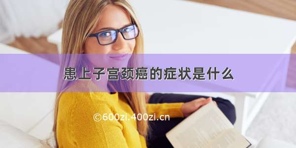 患上子宫颈癌的症状是什么